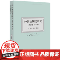 正版 外国法制史研究(第25卷 第2辑)北欧法研究专辑 何勤华 主编 周勇 史志强执行主编 法律出版社