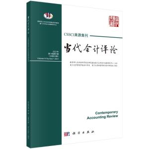 当代会计评论(第14卷 第1辑)总第33辑