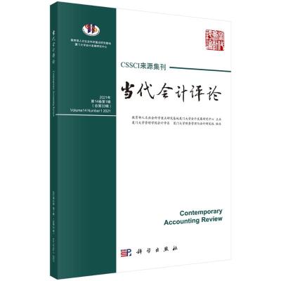 当代会计评论(第14卷 第1辑)总第33辑