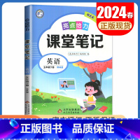 [五年级下册]英语 译林版 小学通用 [正版]2024亮点给力课堂笔记一二三四五六年级上册下册语文数学英语人教版苏教版译