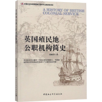 音像英国殖民地公职机构简史张顺洪