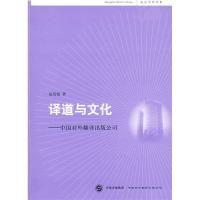 正版新书]译道与文化:中国对外翻译出版公司赵晏彪9787500119593