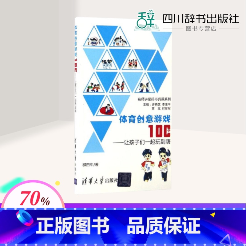 体育创意游戏100个:让孩子们一起玩到嗨 [正版]体育创意游戏100个:让孩子们一起玩到嗨 柳田牛 著 著 游戏(新)文