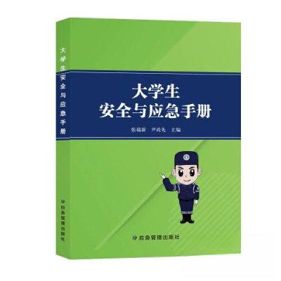 正版新书]大学生安全与应急手册张瑞新 尹尚先9787502094836