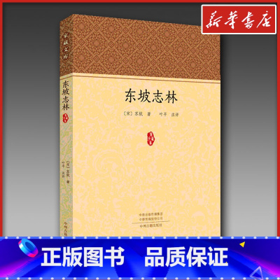 东坡志林 [正版]东坡志林 (宋)苏轼 著 中国古诗词文学 书店图书籍 中州古籍出版社