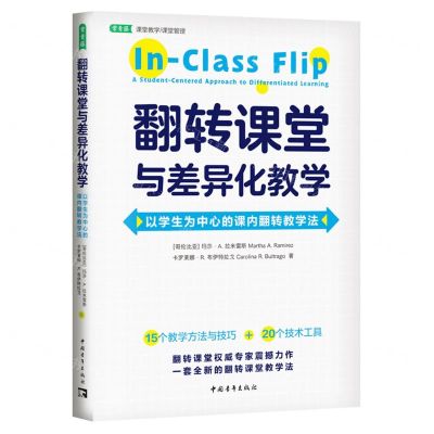 [N]翻转课堂与差异化教学(以学生为中心的课内翻转教学法)/常青藤课堂教学课堂管理-9787515370590