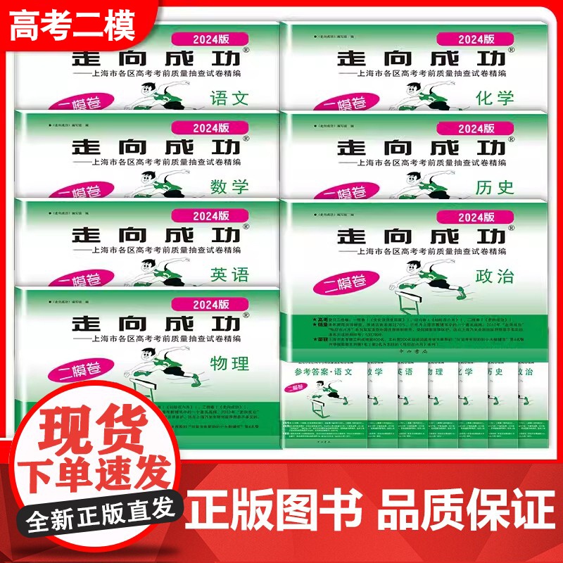 2024上海高考英语二模卷走向成功高三二模语文数学物理化学政治历史生物上海市高中模拟测试卷子中西书局 高三英语试卷202