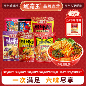 螺霸王 经典螺蛳粉原味番茄麻辣紫苏霸王高汤组合装2051g(六味合一 总共7袋)柳州特产酸辣米线速食方便面粉丝
