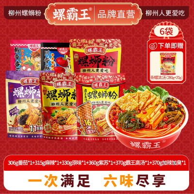 螺霸王 经典螺蛳粉原味番茄麻辣紫苏霸王高汤组合装2351g(六味合一 总共7袋)柳州特产酸辣米线速食方便面粉丝