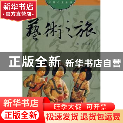 正版 艺术之旅 靳永著 五洲传播出版社 9787508511061 书籍