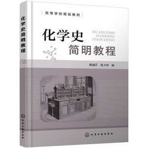 [M]化学史简明教程(韩福芹) 韩福芹,陈大树编 著 -9787122385956