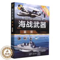 [醉染正版]海战武器鉴赏(珍藏版)《深度军事》编委会 清华大学出版社 武书籍类关于有关方面的同与和跟学习了解知识阅读