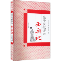 醉染图书金圣叹批评本西厢记9787550600508