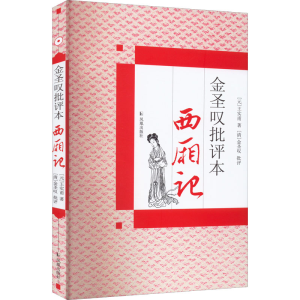 醉染图书金圣叹批评本西厢记9787550600508