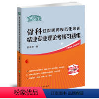 [正版]2024协和医考 骨科住院医师规范化培训结业专业理论考核习题集 吴春虎 住培考试 外科学骨科 中国协和医科大学