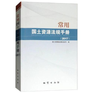 正版新书]常用国土资源法规手册(2017)国土资源部政策法规司97
