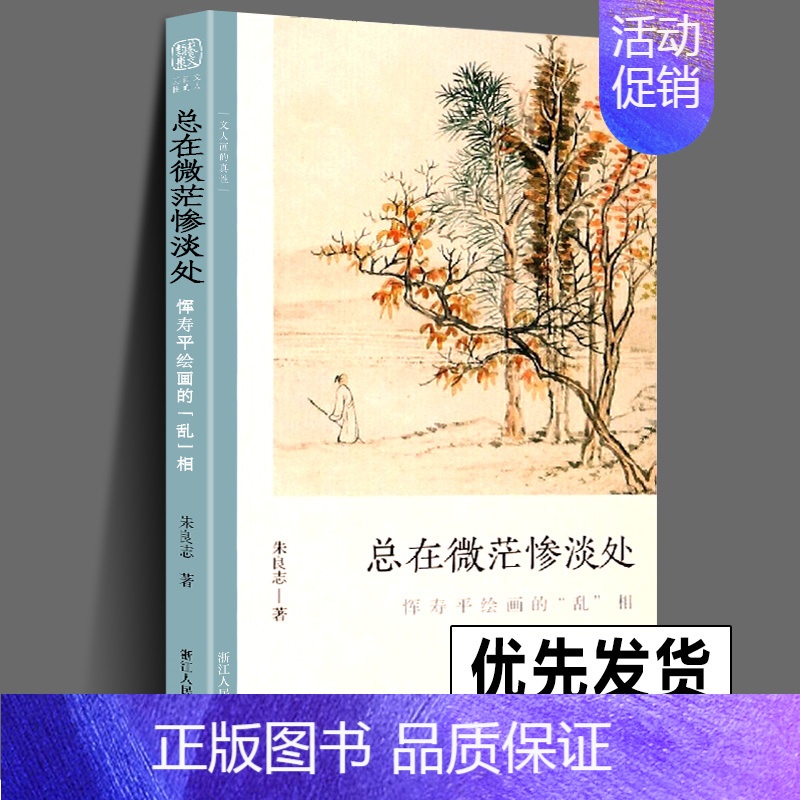 [正版] 总在微茫惨淡处 恽寿平绘画的乱相 文人画的真性丛书中国历代经典画家画册解析山水画美术理论传记士夫画美术历史艺术