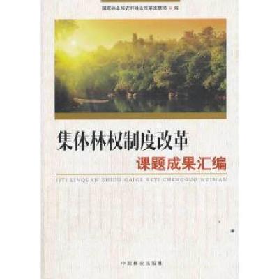 正版新书]集体林权制度改革课题成果汇编国家林业局农村林业改革