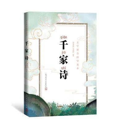 正版新书]大字拼音国学读本:千家诗周奉真牛彦君9787020149261