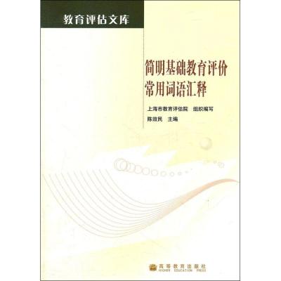 [M]简明基础教育评价常用词语汇释-9787040336511