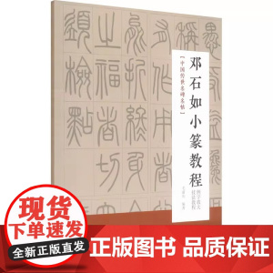 [正品]邓石如小篆教程 湖南美术出版社