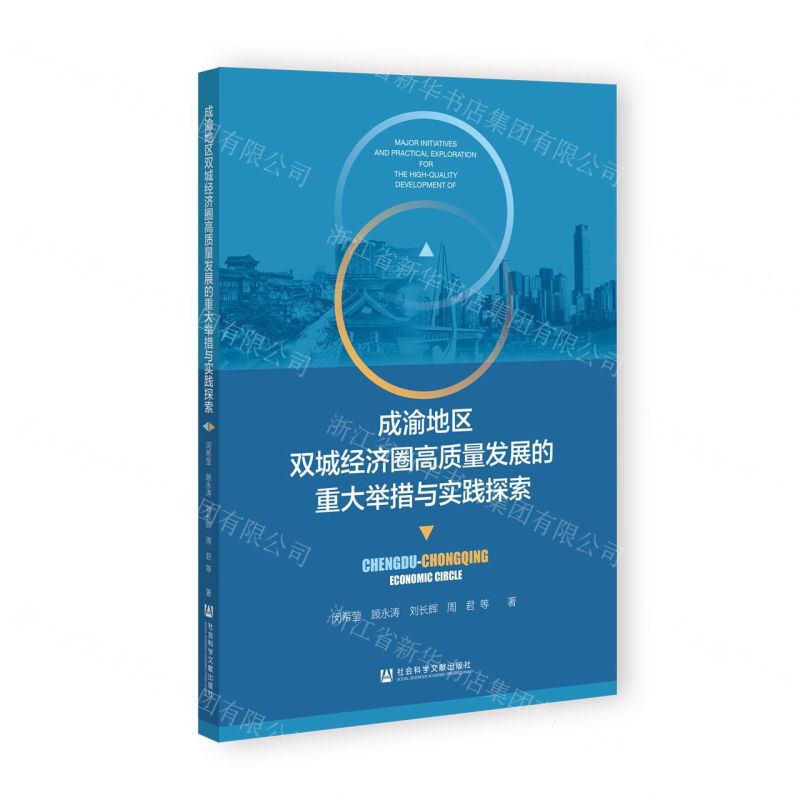 [N]成渝地区双城经济圈高质量发展的重大举措与实践探索-9787522812069