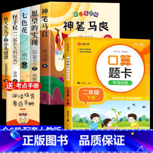 [6册]快乐读书吧二下+口算题卡 [正版]神笔马良二年级必读注音版全套5册快乐读书吧二年级下册必读的课外书老师阅读愿望的