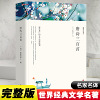 正版新书]唐诗三百首 平装版[清]蘅塘退士 编9787519031275