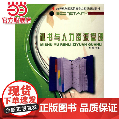 21世纪全国高职高专文秘类规划教材-秘书与人力资源管理
