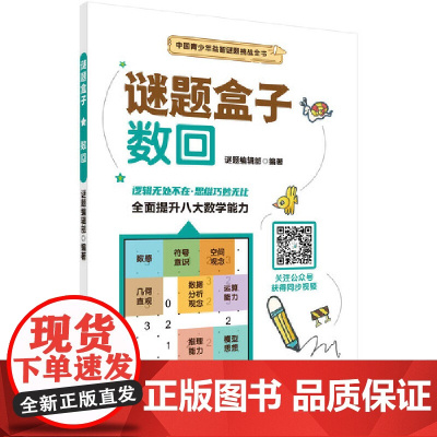 数回 谜题编辑部 科学出版社 正版书籍