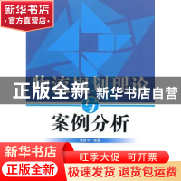 正版 物流规划理论与案例分析 李毅学编著 中国物资出版社