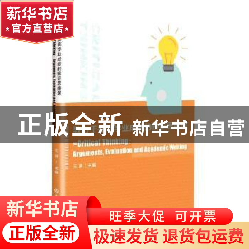 正版 致力于提高学业成绩的辨证思维课(英文版) 王琳编 吉林大学