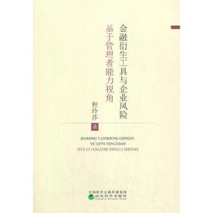 正版新书]金融衍生工具与企业风险--基于管理者异质性视角程玲莎