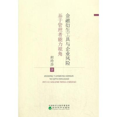 正版新书]金融衍生工具与企业风险--基于管理者异质性视角程玲莎