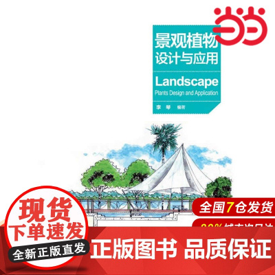 景观植物设计与应用.李琴9787512366558