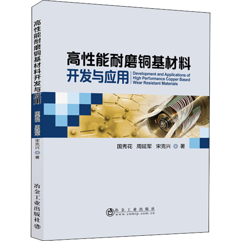 醉染图书高能耐磨铜基材料开发与应用9787502486082