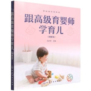 [N]跟高级育婴师学育儿(图解版)/就业金手指系列-9787122407696