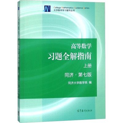教育出版高等数学习题全解指南 上册 同济·第七版+下册 2本 考研数学 高等社