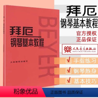 [正版]书店 拜厄钢琴基本教程 人民音乐出版社编辑部 人民音乐出版社 9787103021842音乐书店书籍