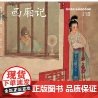 中国绘本彩色连环画故事 西厢记