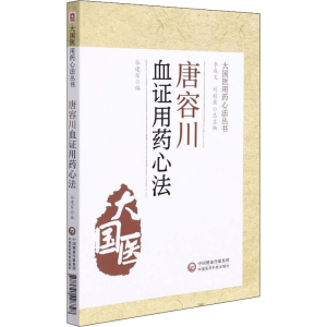 [M]唐容川血证用药心法-9787521428728