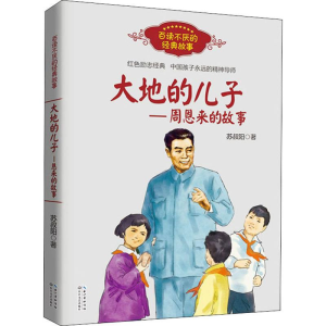 [M]大地的儿子——周恩来的故事-9787570211562