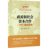 PPP知识读本/政府与社会资本合作(PPP)知识读本