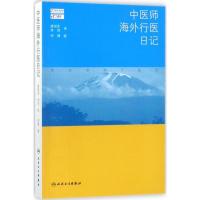 正版新书]中医师海外行医日记李博9787117253918