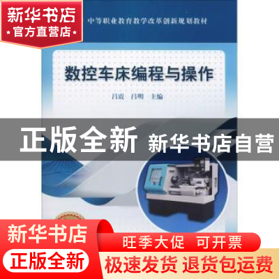 正版 数控车床编程与操作 吕震 机械工业出版社 9787111616498
