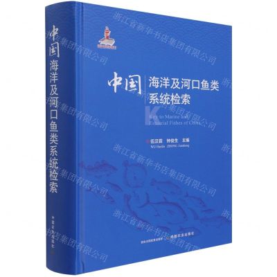 [N]中国海洋及河口鱼类系统检索(精)-9787109279995