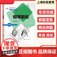 数学奥林匹克命题人讲座 初等数论 升级版 单墫主编 奥数竞赛培优 辅导练习解析 数学难题详解 专项训练题库解题技巧知识大