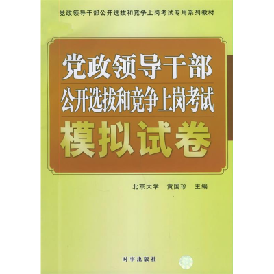 正版新书]党政领导干部公开选拔和竞争上岗考试:模拟试卷黄国珍