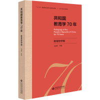 醉染图书共和国教育学70年 教育哲学卷9787303255597
