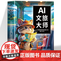 AI文旅大师 人工智能如何改变我们的旅行方式 真实场景+操作演示AI工具全流程实用指南 实时规画路线 动态调整行程 适配